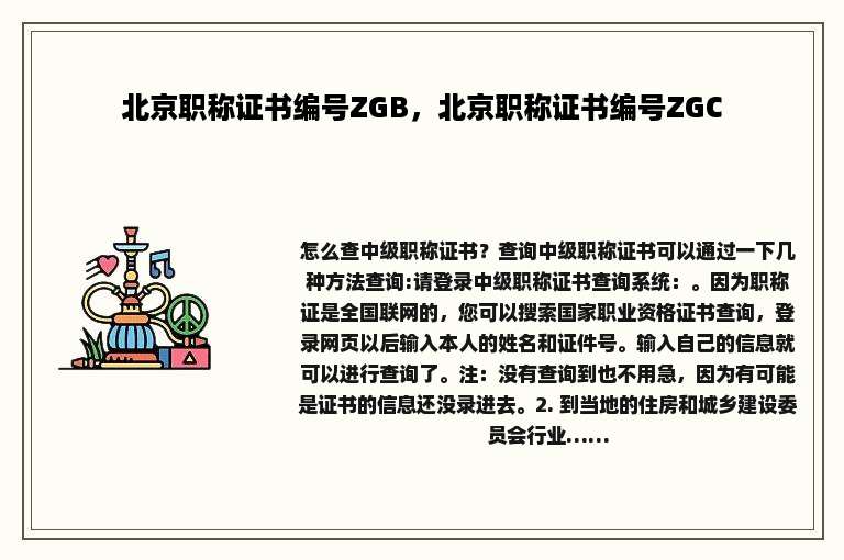 北京职称证书编号ZGB，北京职称证书编号ZGC