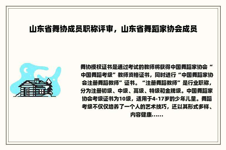 山东省舞协成员职称评审，山东省舞蹈家协会成员