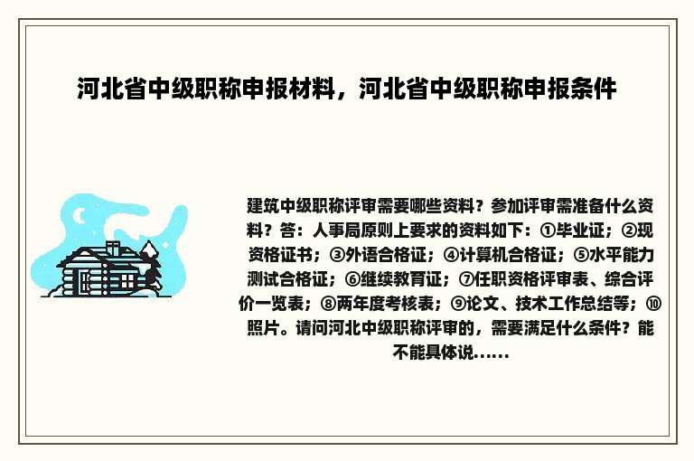 河北省中级职称申报材料，河北省中级职称申报条件