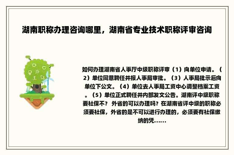 湖南职称办理咨询哪里，湖南省专业技术职称评审咨询