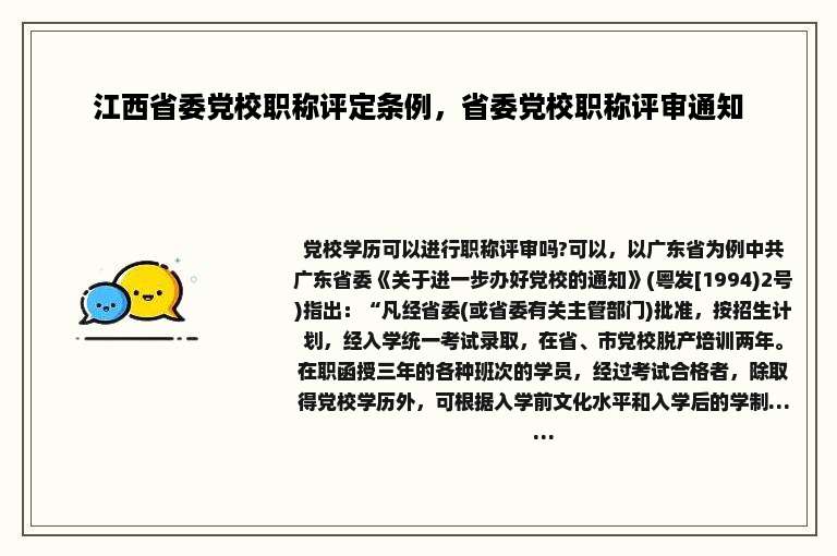 江西省委党校职称评定条例，省委党校职称评审通知