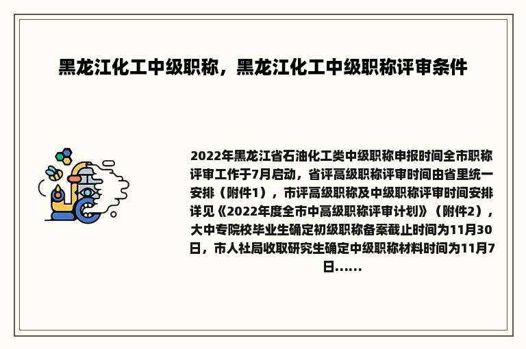 黑龙江化工中级职称，黑龙江化工中级职称评审条件