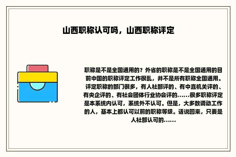山西职称认可吗，山西职称评定