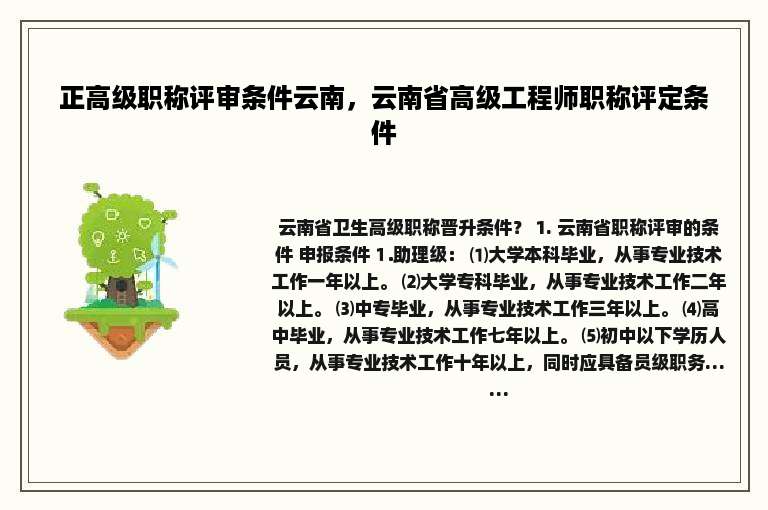正高级职称评审条件云南，云南省高级工程师职称评定条件