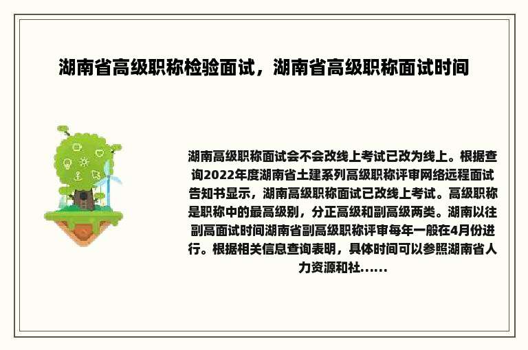 湖南省高级职称检验面试，湖南省高级职称面试时间