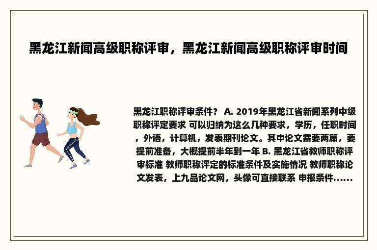 黑龙江新闻高级职称评审，黑龙江新闻高级职称评审时间