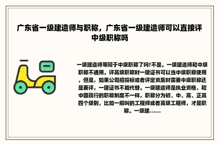 广东省一级建造师与职称，广东省一级建造师可以直接评中级职称吗