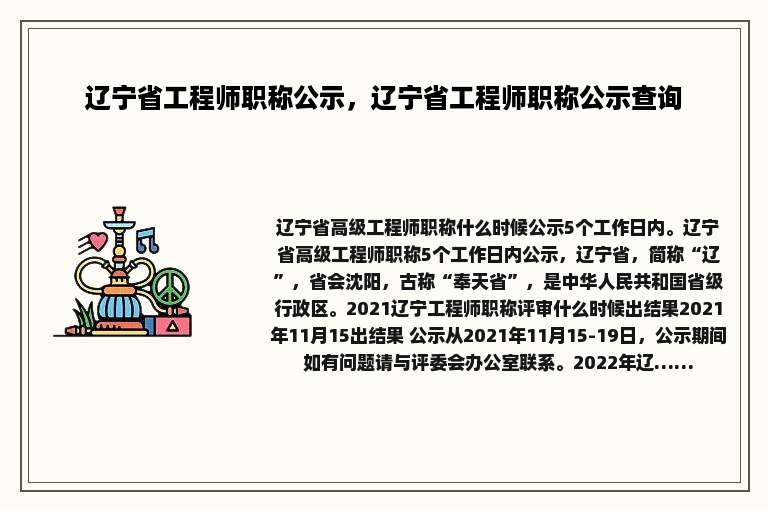 辽宁省工程师职称公示，辽宁省工程师职称公示查询