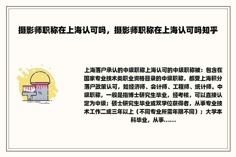 摄影师职称在上海认可吗，摄影师职称在上海认可吗知乎