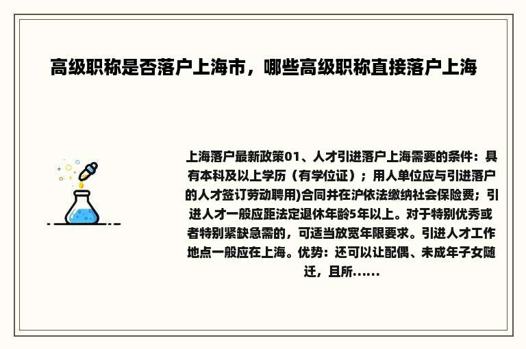 高级职称是否落户上海市，哪些高级职称直接落户上海