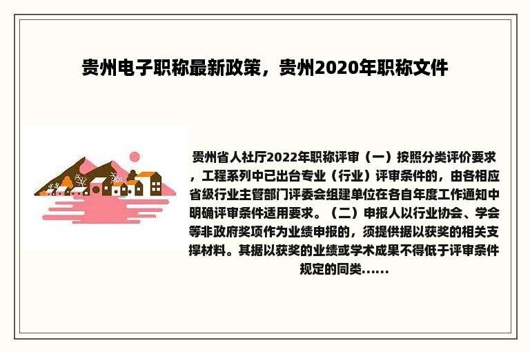 贵州电子职称最新政策，贵州2020年职称文件