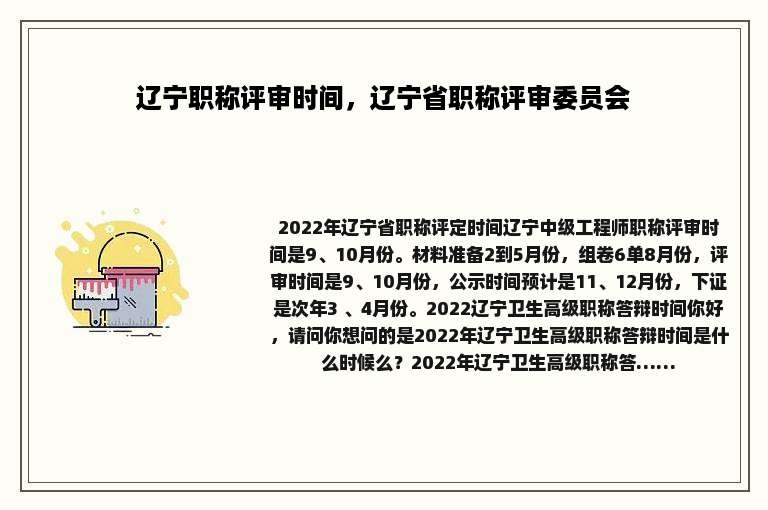 辽宁职称评审时间，辽宁省职称评审委员会