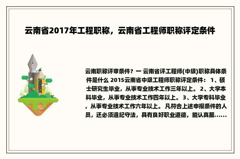 云南省2017年工程职称，云南省工程师职称评定条件