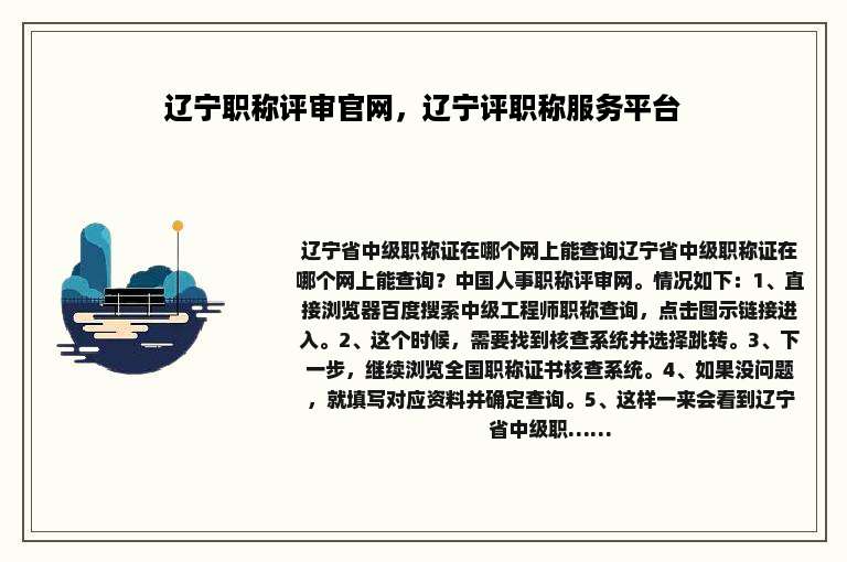 辽宁职称评审官网，辽宁评职称服务平台