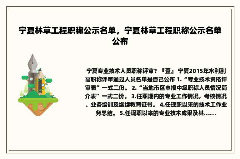 宁夏林草工程职称公示名单，宁夏林草工程职称公示名单公布