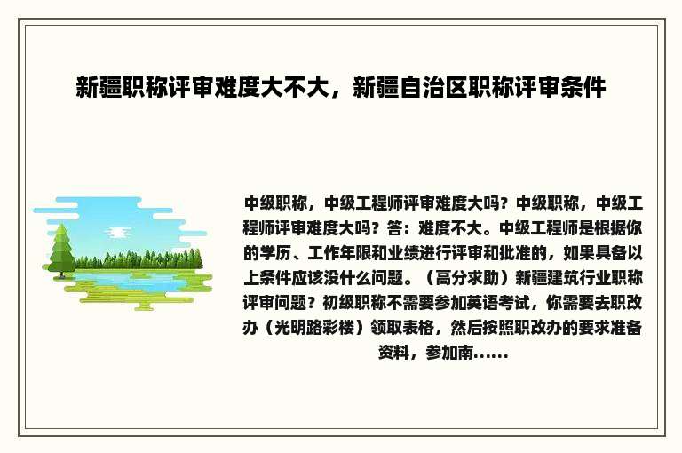 新疆职称评审难度大不大，新疆自治区职称评审条件
