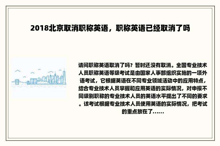 2018北京取消职称英语，职称英语已经取消了吗