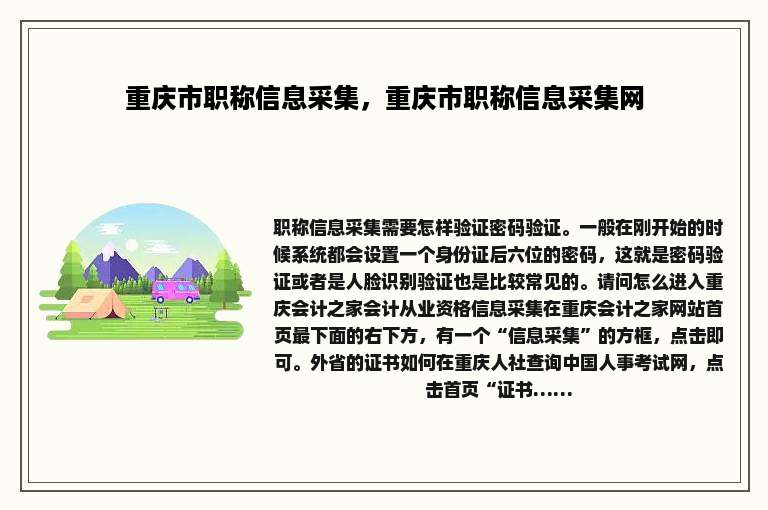 重庆市职称信息采集，重庆市职称信息采集网