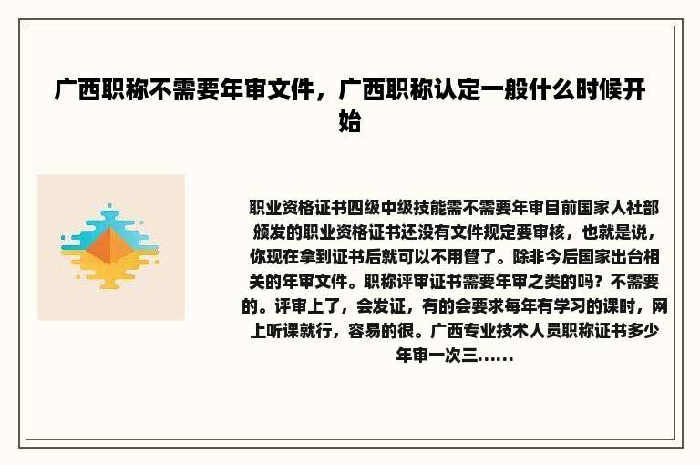 广西职称不需要年审文件，广西职称认定一般什么时候开始