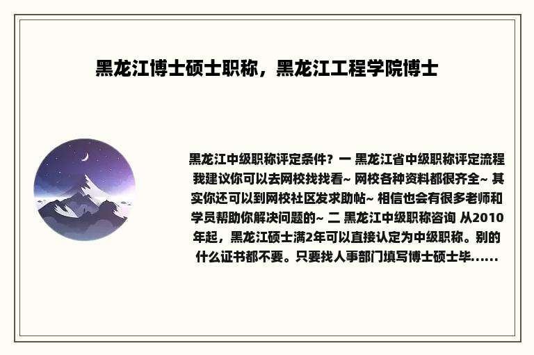 黑龙江博士硕士职称，黑龙江工程学院博士