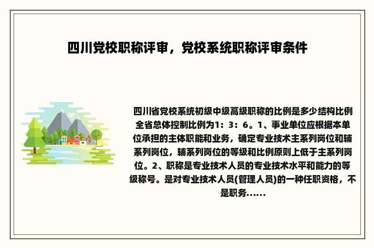 四川党校职称评审，党校系统职称评审条件