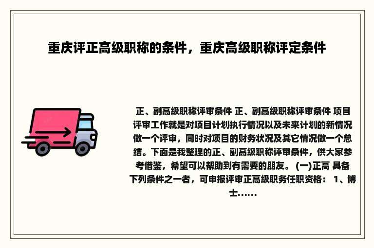 重庆评正高级职称的条件，重庆高级职称评定条件