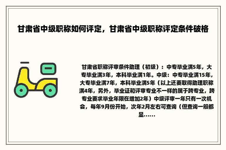 甘肃省中级职称如何评定，甘肃省中级职称评定条件破格