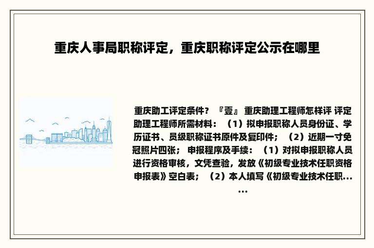 重庆人事局职称评定，重庆职称评定公示在哪里