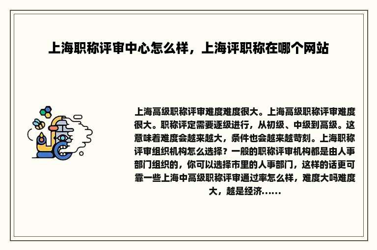 上海职称评审中心怎么样，上海评职称在哪个网站