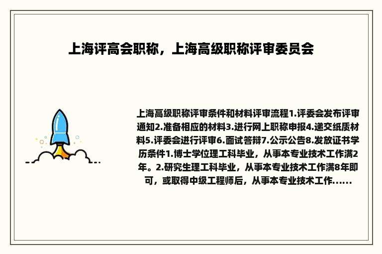 上海评高会职称，上海高级职称评审委员会