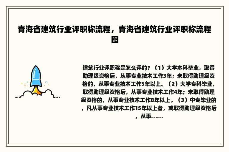 青海省建筑行业评职称流程，青海省建筑行业评职称流程图