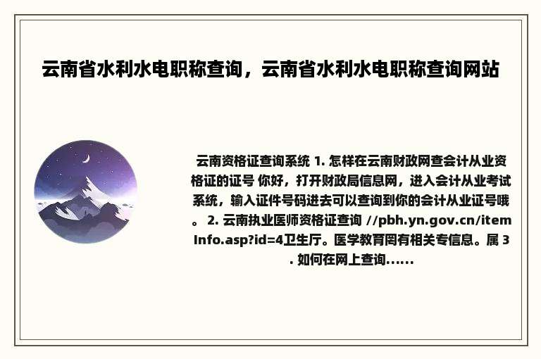 云南省水利水电职称查询，云南省水利水电职称查询网站