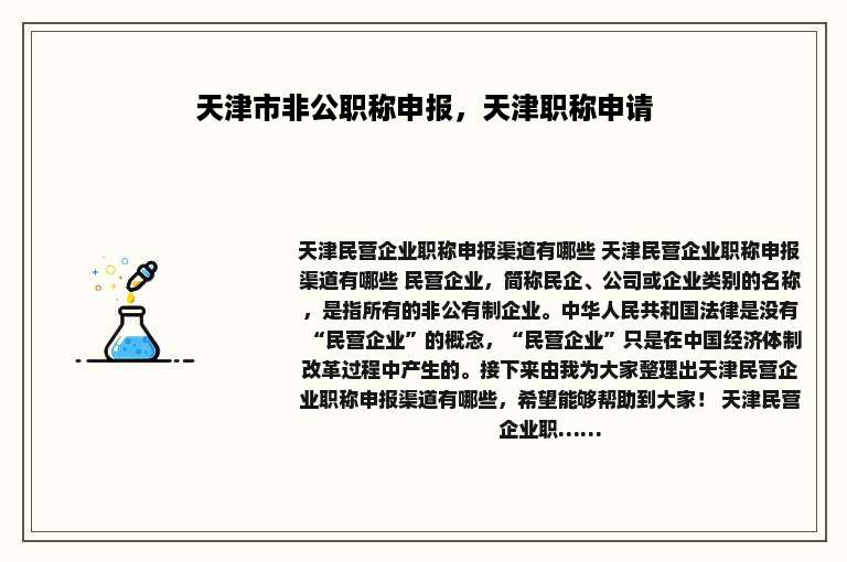 天津市非公职称申报，天津职称申请