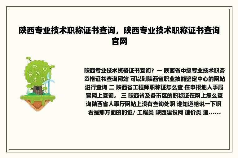 陕西专业技术职称证书查询，陕西专业技术职称证书查询官网