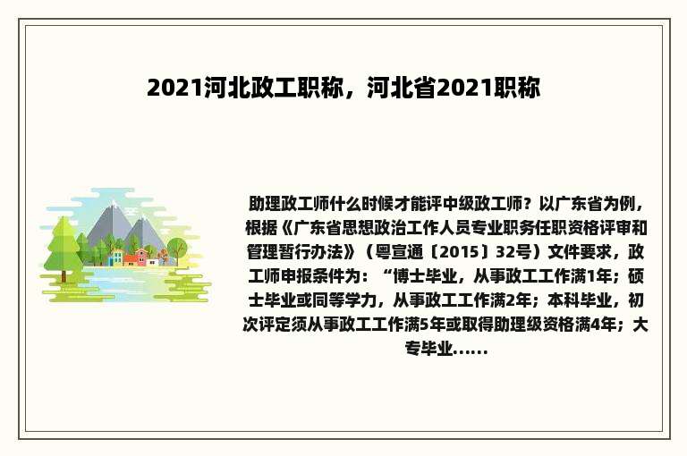 2021河北政工职称，河北省2021职称