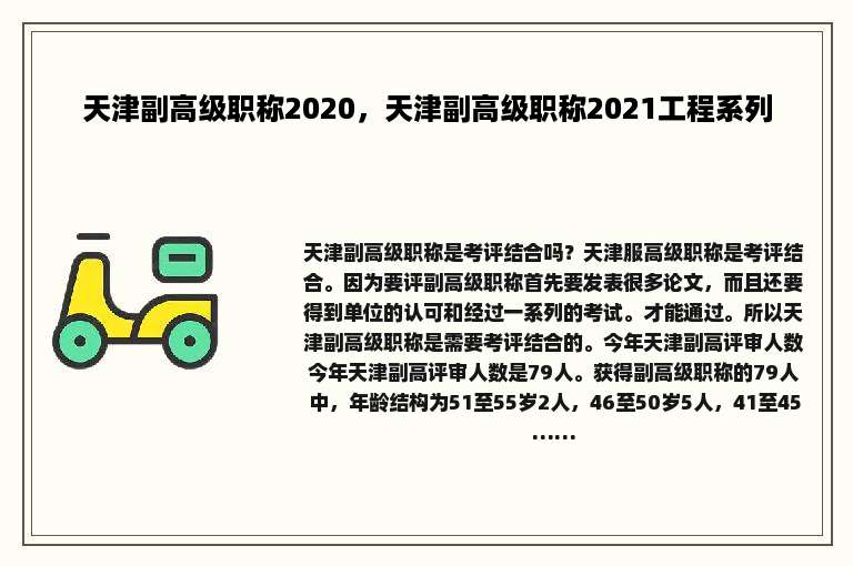 天津副高级职称2020，天津副高级职称2021工程系列