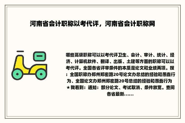 河南省会计职称以考代评，河南省会计职称网