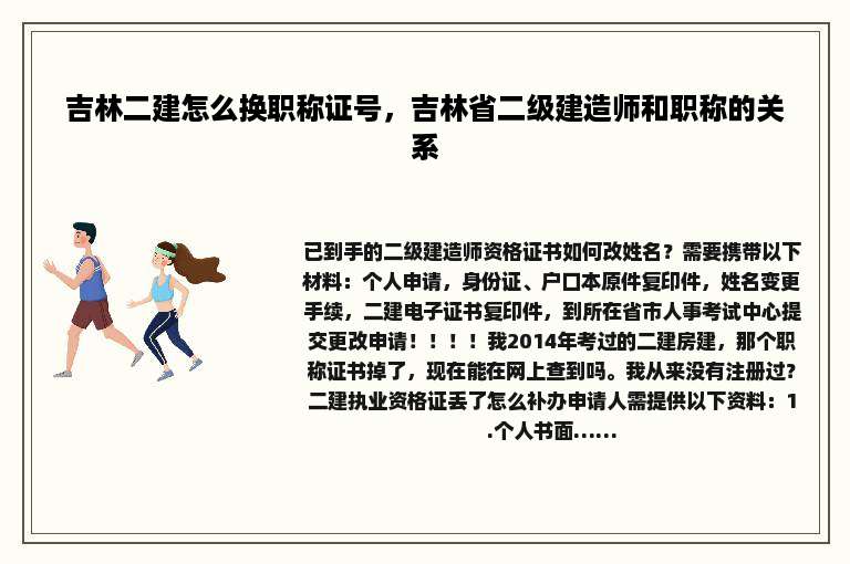 吉林二建怎么换职称证号，吉林省二级建造师和职称的关系