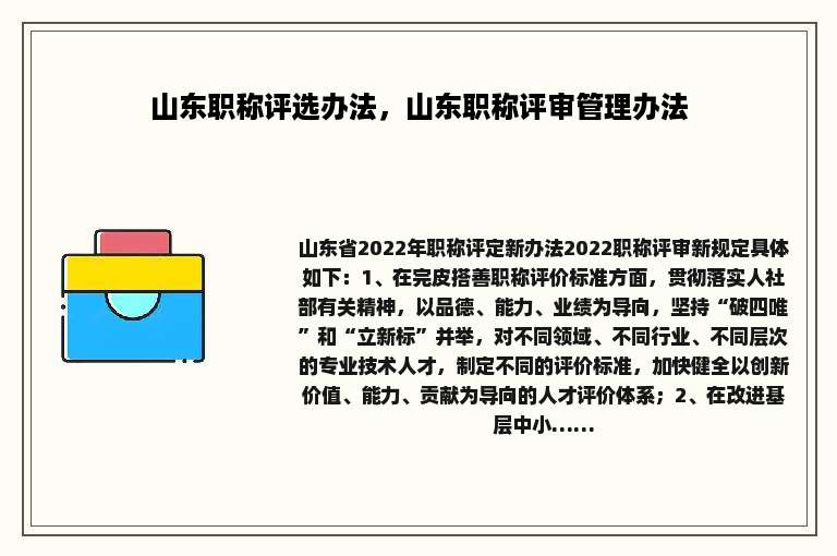山东职称评选办法，山东职称评审管理办法