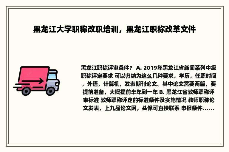 黑龙江大学职称改职培训，黑龙江职称改革文件