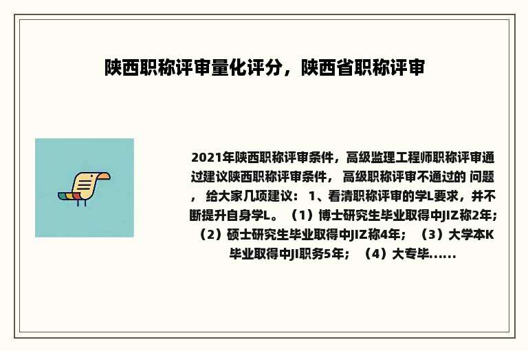 陕西职称评审量化评分，陕西省职称评审