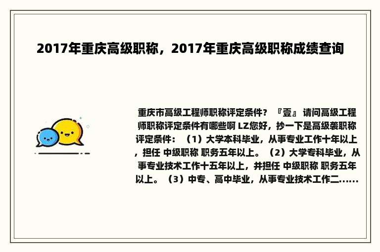 2017年重庆高级职称，2017年重庆高级职称成绩查询
