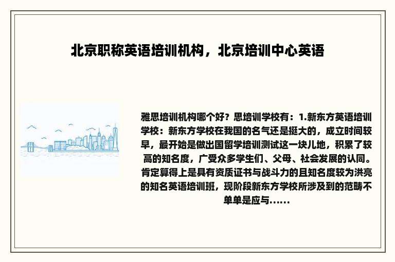 北京职称英语培训机构，北京培训中心英语