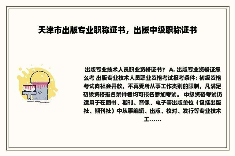 天津市出版专业职称证书，出版中级职称证书