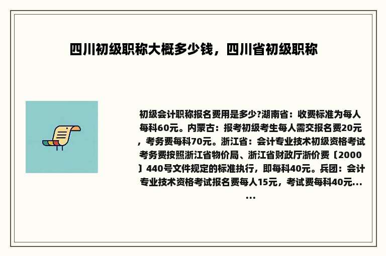 四川初级职称大概多少钱，四川省初级职称