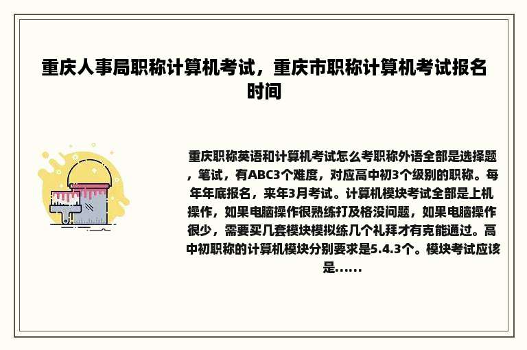 重庆人事局职称计算机考试，重庆市职称计算机考试报名时间