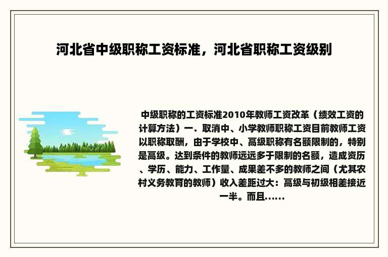 河北省中级职称工资标准，河北省职称工资级别