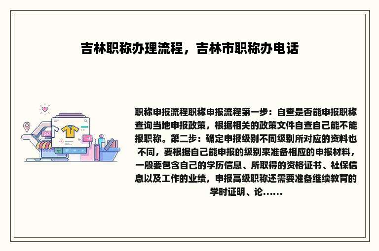 吉林职称办理流程，吉林市职称办电话