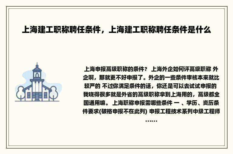 上海建工职称聘任条件，上海建工职称聘任条件是什么