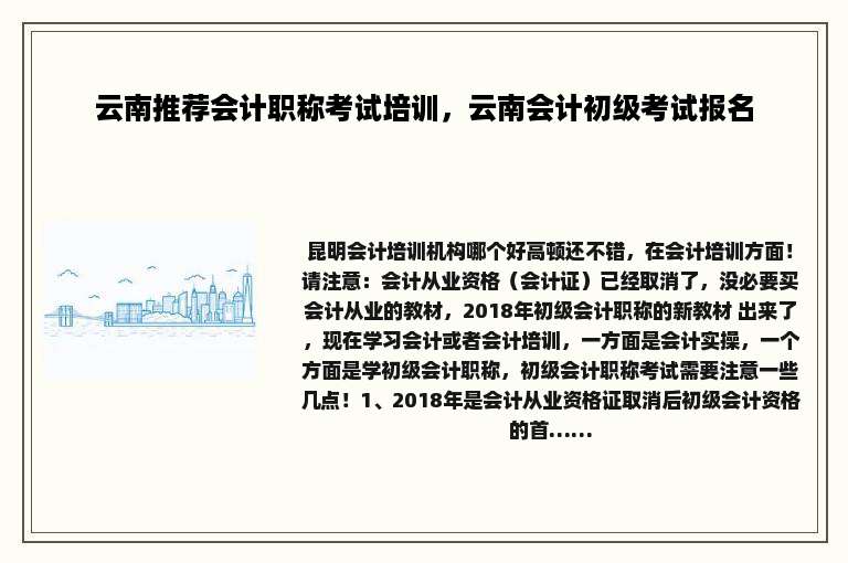 云南推荐会计职称考试培训，云南会计初级考试报名
